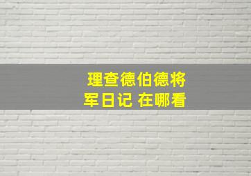 理查德伯德将军日记 在哪看